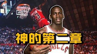 【冷飯說】籃球之神的第二章：初入NBA的Michael Jordan，究竟什麼水平？太過招搖被針對，瘋狂報復微笑刺客！