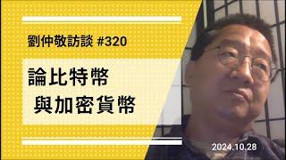 【免费版】论比特币与加密货币 | 刘仲敬访谈第320集