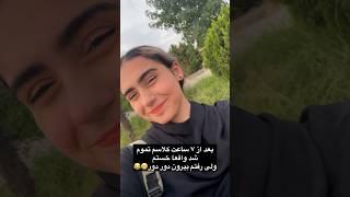 ولاگ اولین روز دانشگاه ۷ ساعت کلاس داشتم‍ #challenge #video #ولاگ #دانشگاه #shorts