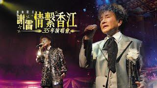 線上首播 | 謝雷寶島歌王情繫香江35年演唱會 (Part1)