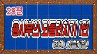 [당구-조이빌리아드]  28편 용사부의 LIVE 생중계되돌려치기!!(1편)(접시, 더블레일, double rail)(billiards Lesson)