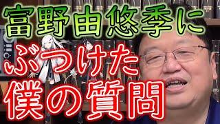 【富野由悠季講義 アリアル Ver.】岡田斗司夫が富雄由悠季にぶつけた質問！日本アニメ界に起きている現象とは！？【教えて岡田斗司夫先生 with M&A】