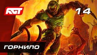 Прохождение Doom Eternal — Часть 14: Горнило Палача