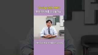 견인(Towing) 서비스, 몇 번까지 이용할 수 있을까요? #아틀란타 #조지아 #박화실보험 #미국보험 #자동차보험