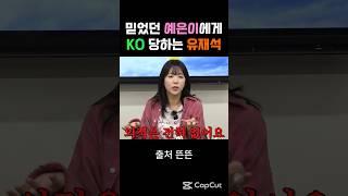 믿었던 지예은에게 KO 당하는 런닝맨 유재석 ㅋㅋ#지예은#유재석#핑계고#송지효#런닝맨