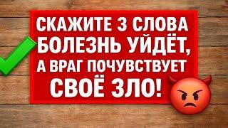 Скажите 3 слова, болезнь уйдёт, а враг почувствует своё зло! Мощный ритуал