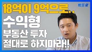 18억이 9억으로..  수익형 부동산 투자 절대로 하지마라!!