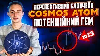 Cosmos(Atom)  Огляд та перспективи | фундаментальний проект на ікси