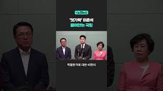 국힘, '젓가락 발언' 이준석 끌어안는다? [노컷뉴스] #shorts