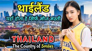 थाईलैंड - एक हद से ज्यादा खूबसूरत देश  || Amazing Facts About Thailand | Thailand Tour