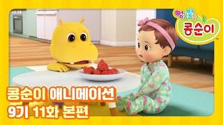 엉뚱발랄 콩순이와 친구들 9기 11화 새 친구 아기 하마 [KONGSUNI AND FRIENDS S9 ANIMATION]