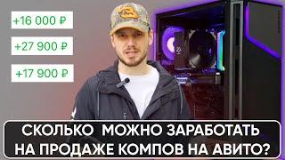 Сколько можно заработать на продаже компьютеров на авито? Собираем сборку для продажи. Серия №1.