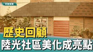 歷史 回顧|連結眷村回憶 陸光社區美化成亮點