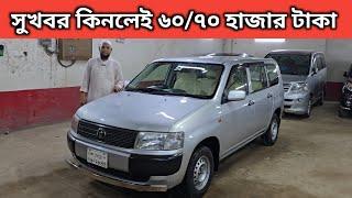 সুখবর কিনলেই ৬০/৭০ হাজার টাকা । Toyota Probox Price In Bangladesh । Used Car Price In Bangladesh