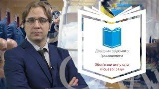 Довідник свідомого громадянина. Обов'язки депутата місцевої ради