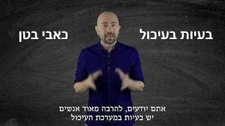 ליזום - פריים טיים - אבי לבנט - טיפול בבעיות עיכול