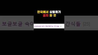 한국에서 상품화 절대 금지인것