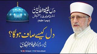 Dil kesay Saaf ho ga? | Dars Guniya tut TaliBeen | Part: 2 | Dr Muhammad Tahir-ul-Qadri