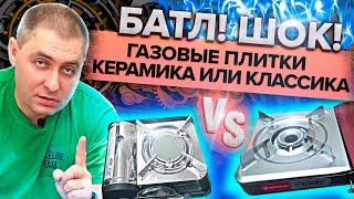 Батл!!!! ШОК!!! Газовые плитки Керамика VS Классика ??!!!