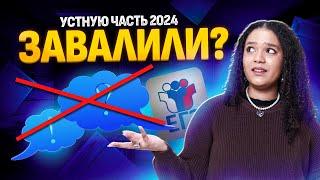 Что было на устной части ЕГЭ 2024 | Первый день сдачи английского