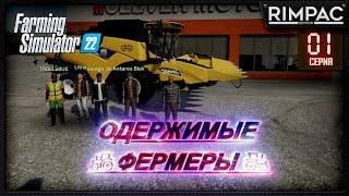 Farming Simulator 22 _ Одержимые фермеры _ Часть 1 _ Новая надежда