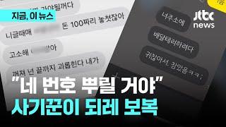 중고사기 신고하니 "네 번호 뿌릴 거야" 전화테러 보복｜지금 이 뉴스