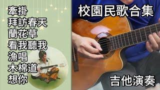 (合集) 校園民歌 金曲串燒 吉他演奏合集 長時間播放 金曲串燒／牽掛／拜訪春天／蘭花草／看我聽我／漁唱／木棉道／想你／Guitar Cover