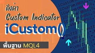 ดึงค่า Custom Indicator ด้วย iCustom | ดึงค่า Indicator ที่โหลดมาเพื่อเขียน EA | สอน MQL4 พื้นฐาน