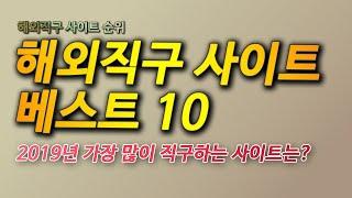 해외직구 사이트 순위 베스트 10