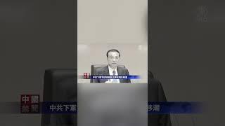 中共國務院總理李克強在年假結束後的第一個工作日主持國常會，要求推動消費，恢復和保持外貿外資穩定，要求今年初推動經濟運行穩步回升 | #新唐人電視台