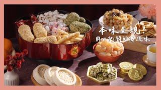 【里仁年貨】本味呈現．用心把關的傳統味