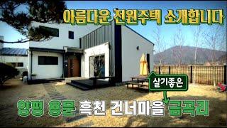 양평전원주택급매 #용문면 #금곡리 #흑천#잔디마당#4억대