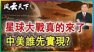 星球大戰真的來了 中美誰先實現? 2025 0112