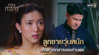 ลูกชายวุ่นหนัก ค้นหาเอกสารของท่านพ่อ | Highlight กรงการเวก Ep.17 | 4 มี.ค. 68 | one31