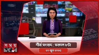 शीर्ष समाचार | 8am | 20 जून 2025 | सोमॉय टीवी हेडलाइन 8am | नवीनतम बांग्लादेशी समाचार