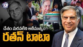 దేశం మరవలేని ఆణిముత్యం రతన్ టాటా || #ratantata #tata #ratantatabiography #news