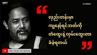 ဦးကျော်သက်လင်း ပြောပြတဲ့ MRTV မှာ သတင်းကို ဘယ်လိုပုံစံ လိမ်လည်ကြသလဲ