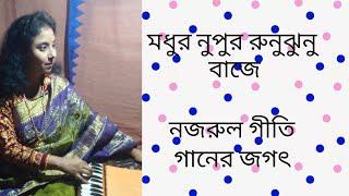 নজরুল গীতি-াশংকরা রাগে নিবদ্ধ -মধুর নুপুর  রুনুঝুনু  বাজে-গানের জগৎ।।