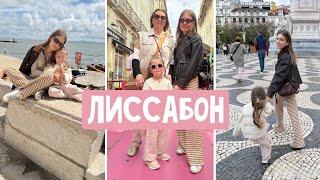 Лиссабон - гуляем по городу/ Круизный лайнер на 3 года/ Центр науки/ Вкусный ужин с видом/Зубная фея