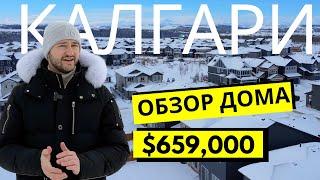 Обзор нового дома за $660,000 в Калгари, Альберта | Calgary, Canada