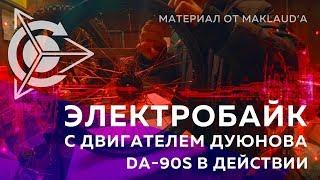 Электробайк с Двигателем Дуюнова l DA90s Славянка в действии l От Maklaud Электродикобраз