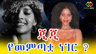 ጂጂ የመምጣቷ ነገር? Ethiopia EthioInfo