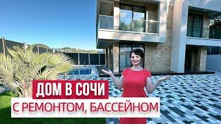 ДОМ В СОЧИ С РЕМОНТОМ и БАССЕЙНОМ #домвсочи #домсвидом #домсбассейном #домсремонтом