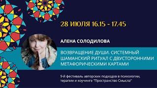 Алена Солодилова "Возвращение души. Системный шаманский ритуал с двусторонними картами"