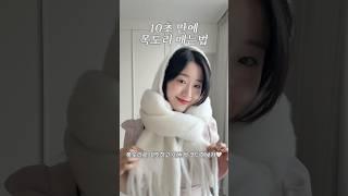 쉽고 예쁜 목도리 매는법 4가지