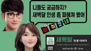 현석이가 파헤치는 새벽달 영어인생이야기