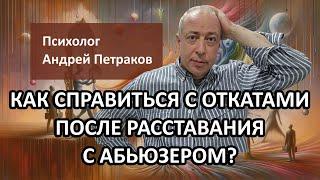 Как справиться с откатами после расставания с абьюзером?