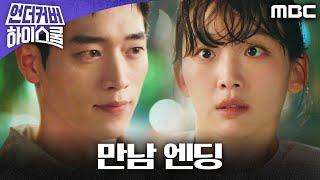 [언더커버 하이스쿨 만남 엔딩] 어렸을 때 만난 아이가 진기주라는 걸 알게 된 서강준, MBC 250308 방송