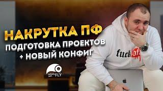 Накрутка Поведенческих Факторов (ПФ) Яндекс и Google + Новый конфиг + Главные новости