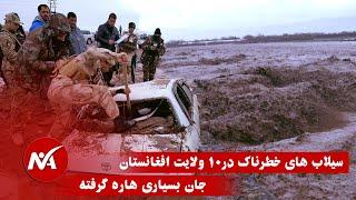 سیلاب های خطرناک_ در10 ولایت افغانستان | Dangerous floods in 10 provinces of Afghanistan